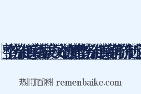 整饬徐淮道兵备岳骏声父九德加赠整饬徐淮道兵备仍前阶制近义词是什么意思的图片